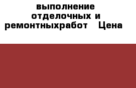 выполнение отделочных и ремонтныхработ › Цена ­ 600 - Тюменская обл., Тюмень г. Строительство и ремонт » Другое   . Тюменская обл.,Тюмень г.